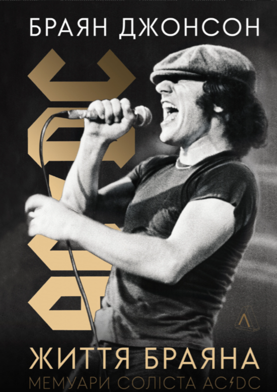 Обкладинка книги Життя Браяна. Мемуари соліста AC/DC