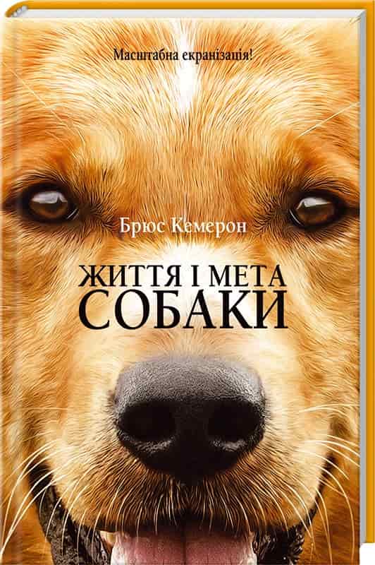 Обкладинка книги Життя і мета собаки