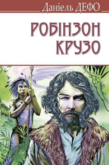 Обкладинка книги Життя і незвичайні та дивовижні пригоди Робінзона Крузо