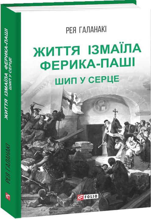 Обкладинка книги Життя Ізмаїла Ферика-паші. Шип у серце