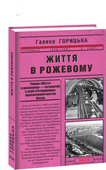 Обкладинка книги Життя в рожевому (1958-1961). кн.4