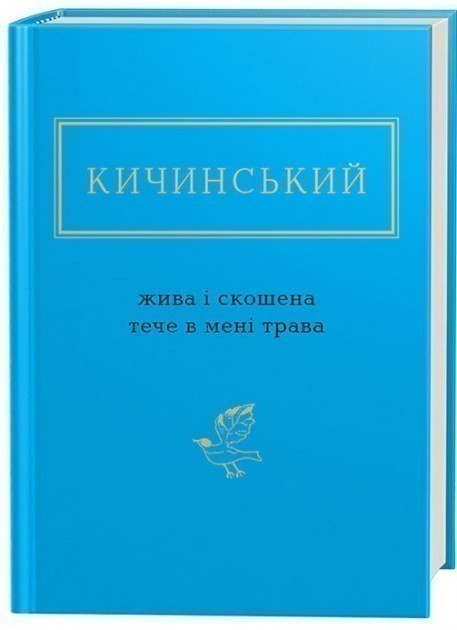 Обкладинка книги ЖИВА І СКОШЕНА  ТРАВА