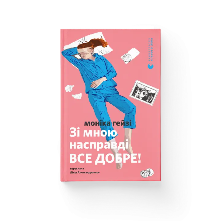 Обкладинка книги Зі мною насправді ВСЕ ДОБРЕ!