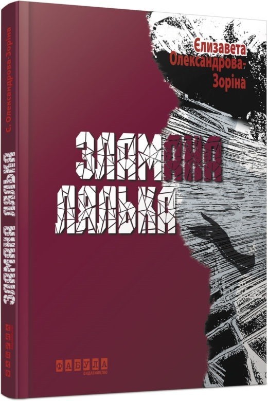 Обкладинка книги Зламана лялька