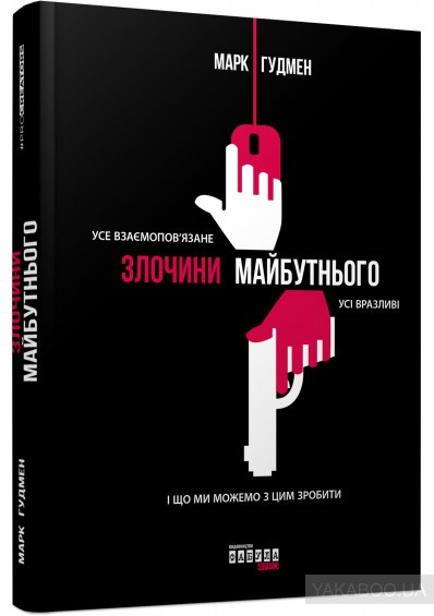 Обкладинка книги Злочини майбутнього