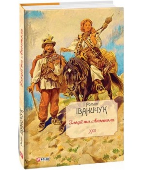 Обкладинка книги Злодії та Апостоли т.22