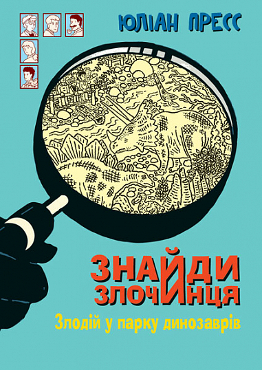 Обкладинка книги Злодій у парку динозаврів (Знайди Злочинця #9)