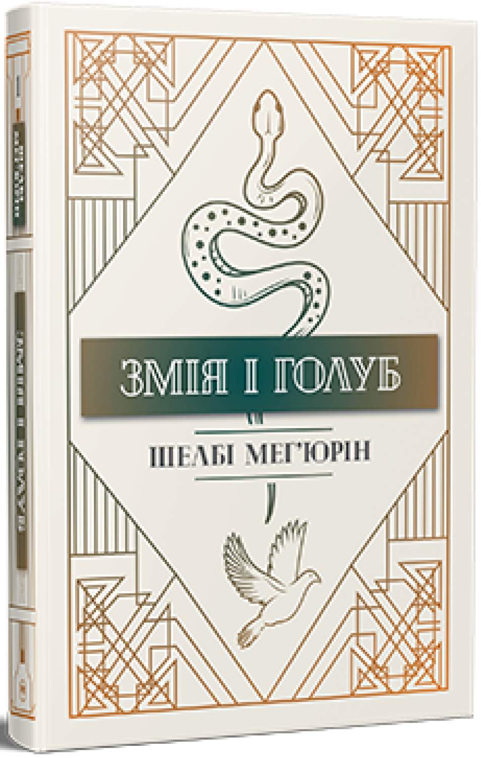 Обкладинка книги Змія і голуб (Змія і голуб #1)