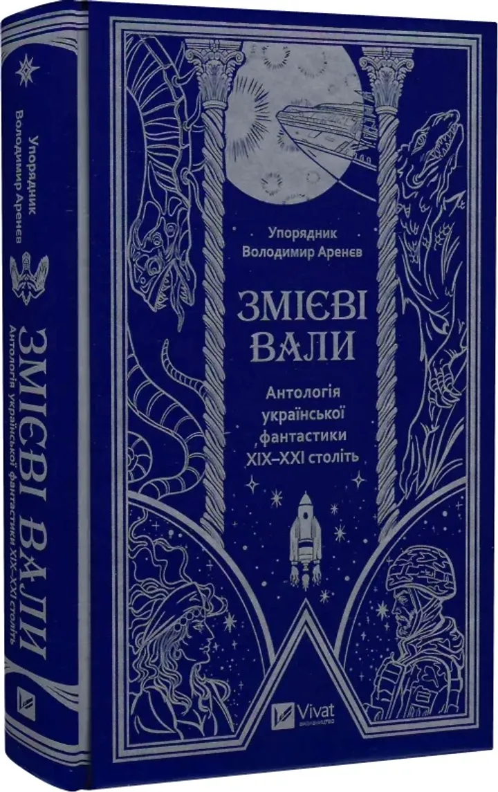 Обкладинка книги Змієві вали. Антологія української фантастики ХІХ - ХХІ століть