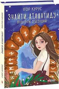 Обкладинка книги Знайти Атлантиду. Подорож у безодню