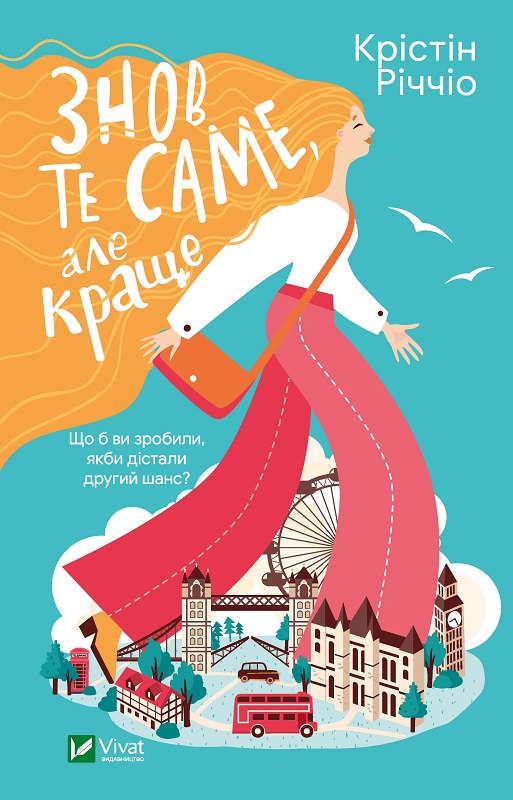 Обкладинка книги Знов те саме, але краще