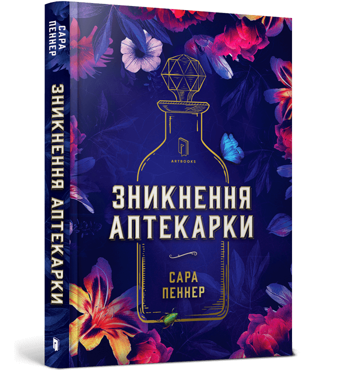 Обкладинка книги Зникнення аптекарки