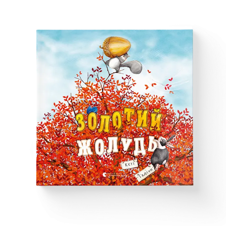 Обкладинка книги Золотий жолудь