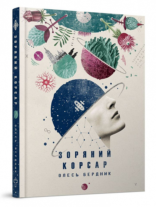 Обкладинка книги Зоряний корсар