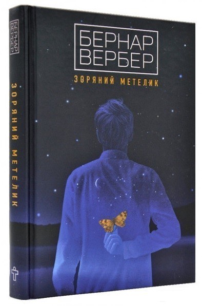 Обкладинка книги Зоряний метелик