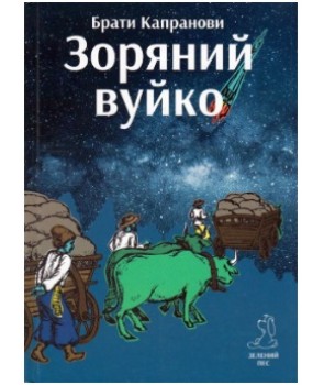 Обкладинка книги Зоряний вуйко