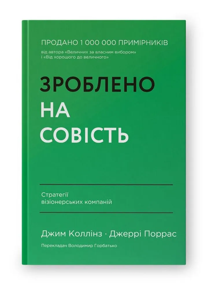 Обкладинка книги Зроблено на совість. Стратегії візіонерських компаній