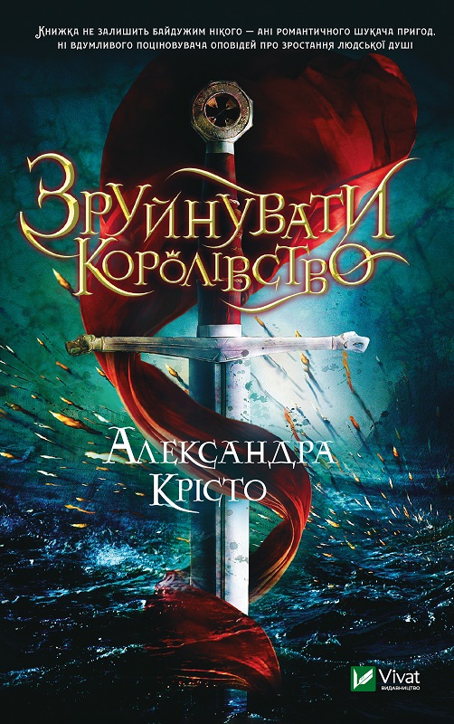 Обкладинка книги Зруйнувати королівство