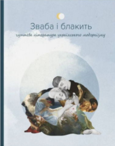 Обкладинка книги Зваба і блакить