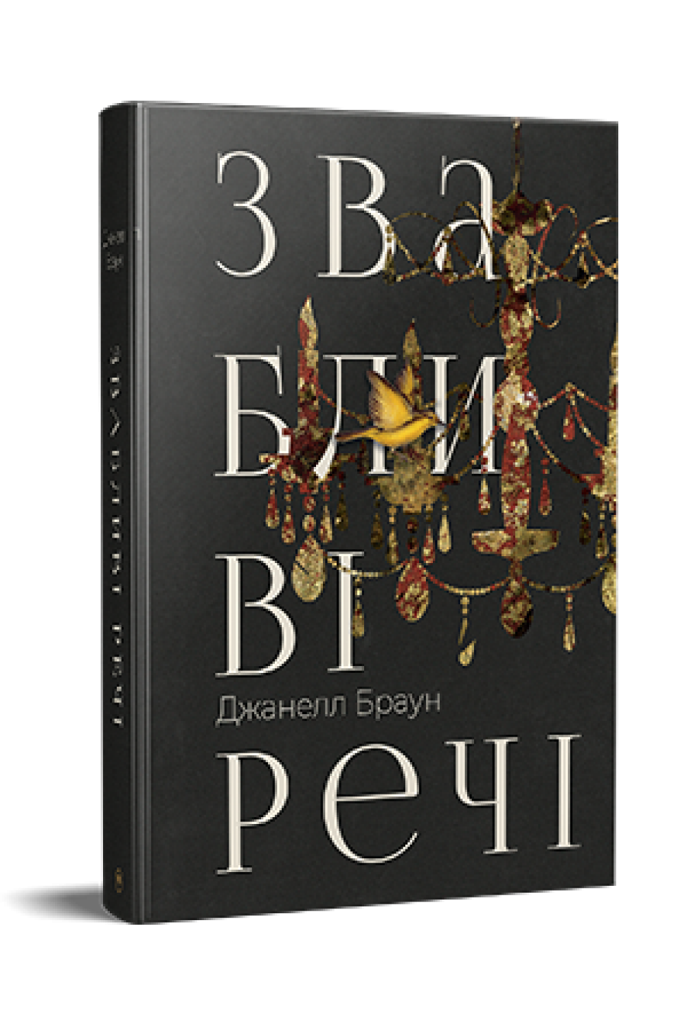 Обкладинка книги Звабливі речі