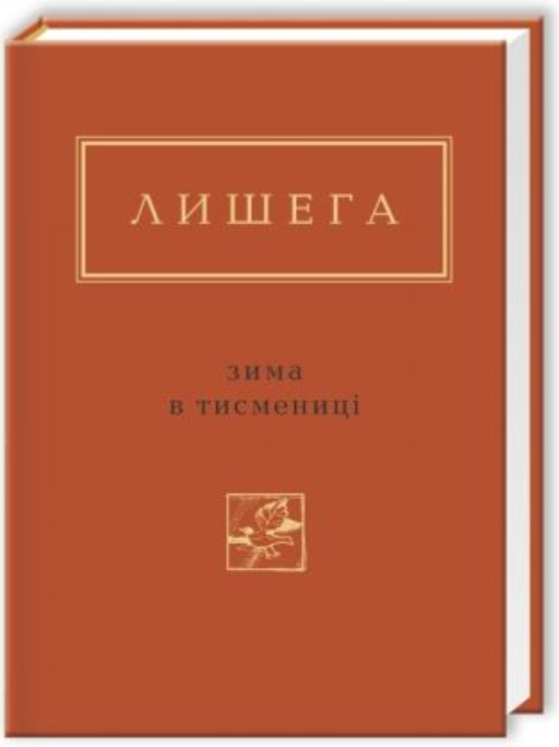 Обкладинка книги Зима в Тисмениці