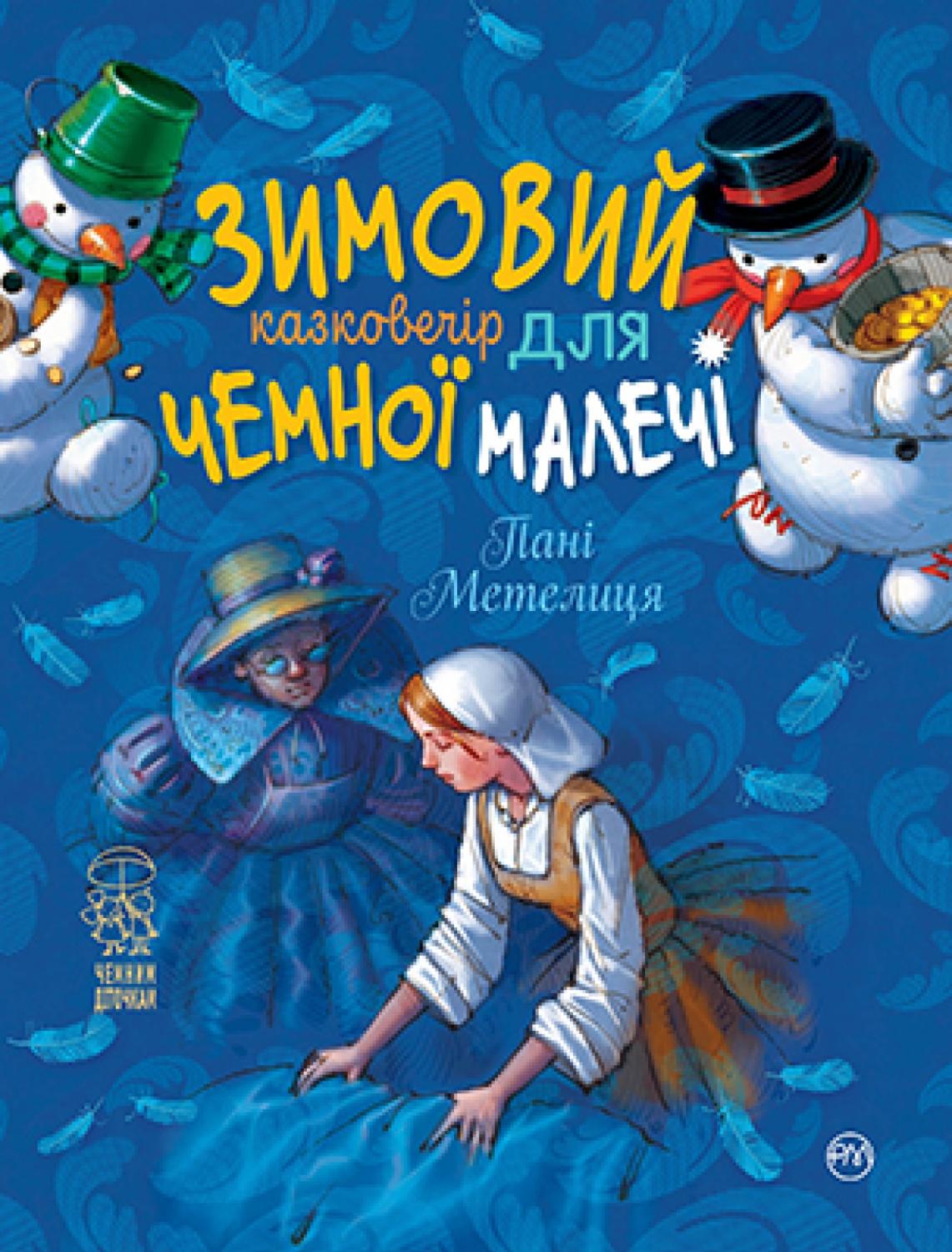 Обкладинка книги Зимовий казковечір для чемної малечі. Пані Метелиця