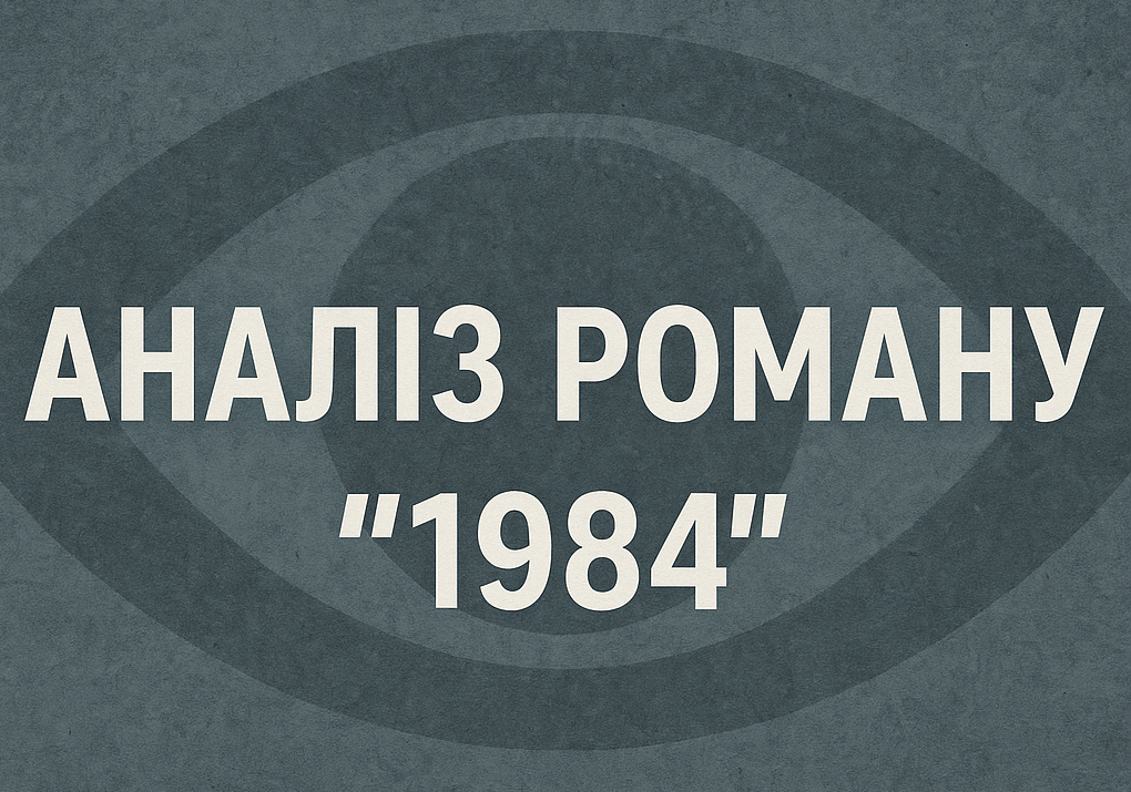 Аналіз роману "1984" Джорджа Орвелла. Головні герої, основні теми та ідеї, символіка та художні засоби