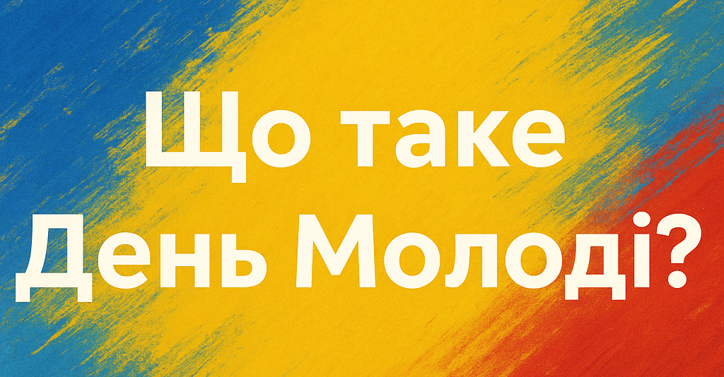 Що таке День Молоді? Українське свято та його значення
