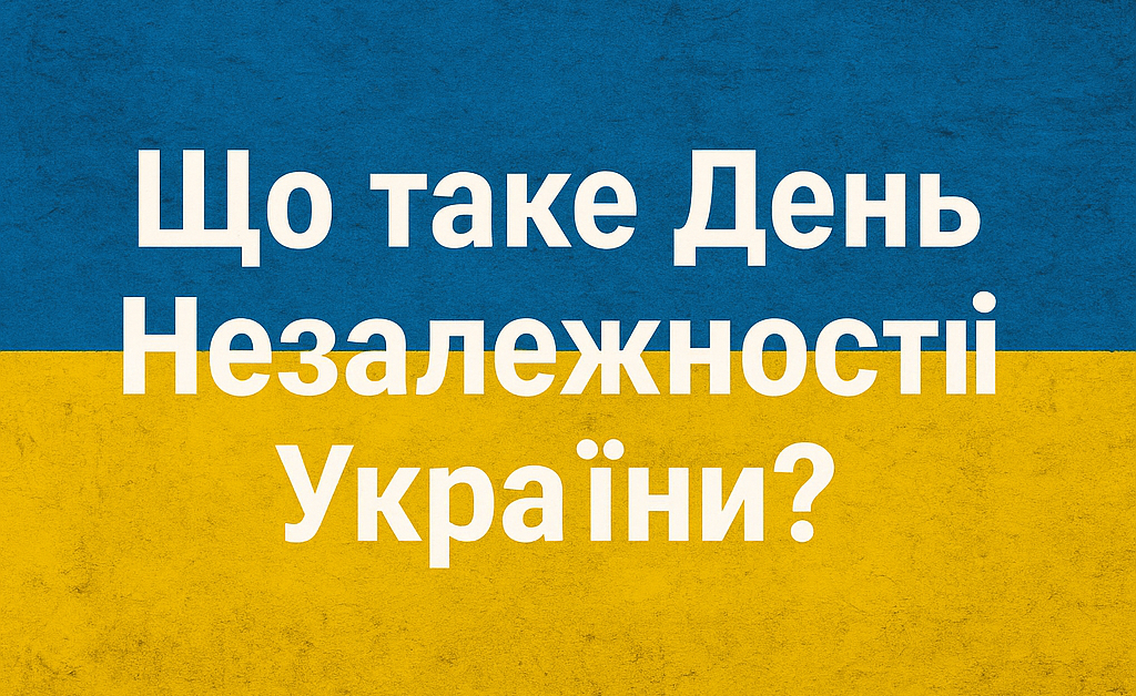 Що таке День Незалежності України? Історія та значення свята 24 серпня