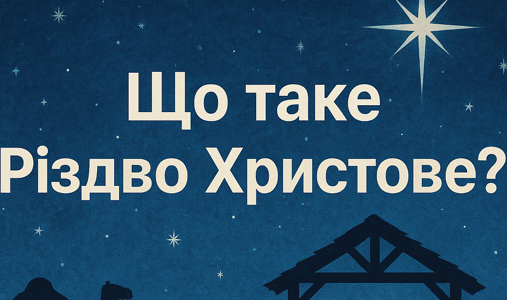 Що таке Різдво Христове? Історія та значення свята 25 грудня