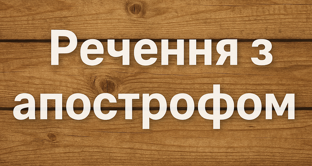 Речення з апострофом. Приклади