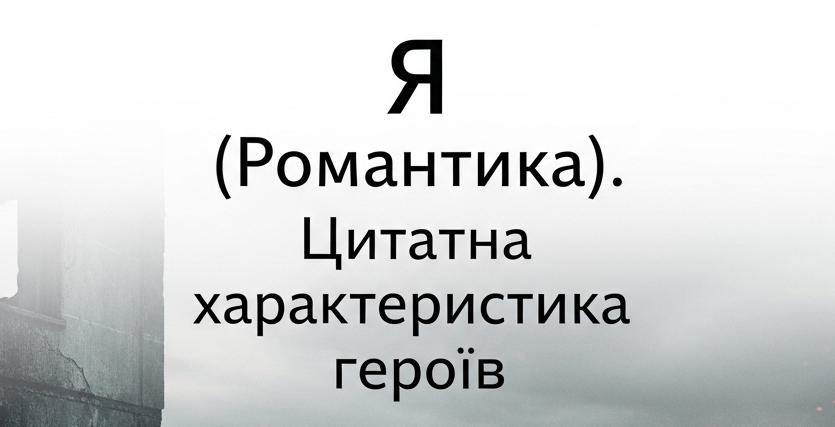 "Я (Романтика)". Цитатна характеристика героїв