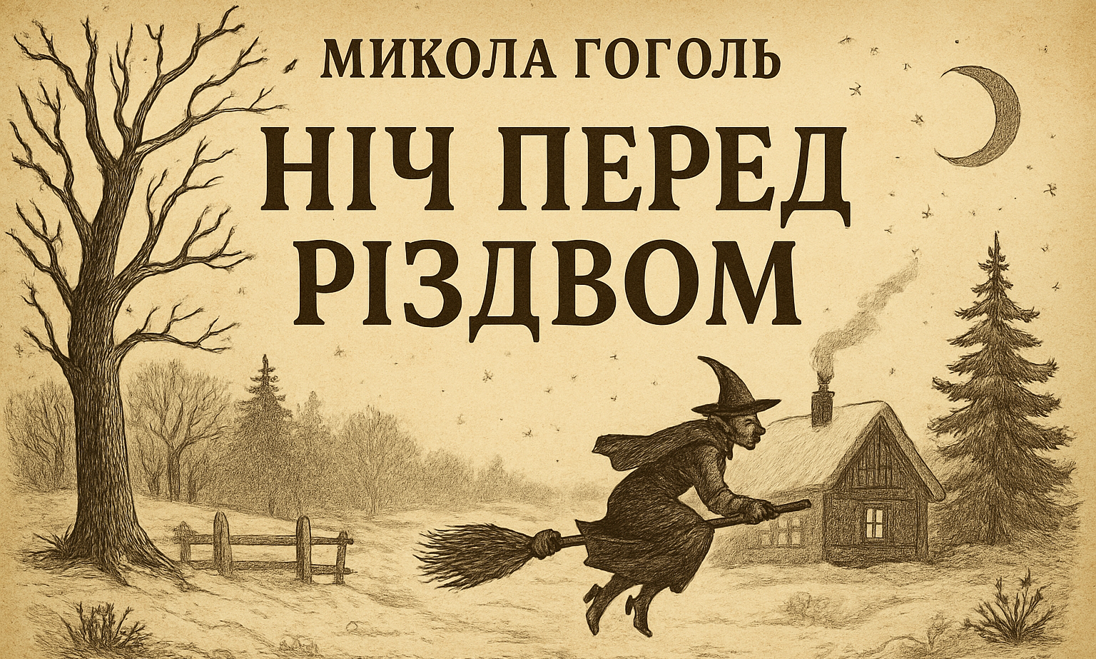 "Ніч перед Різдвом" образ Оксани