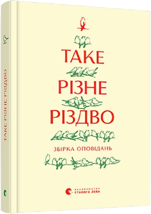 Таке Різне Різдво