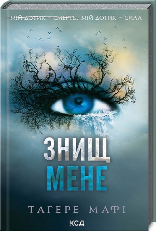 Обкладинка книги Знищ мене