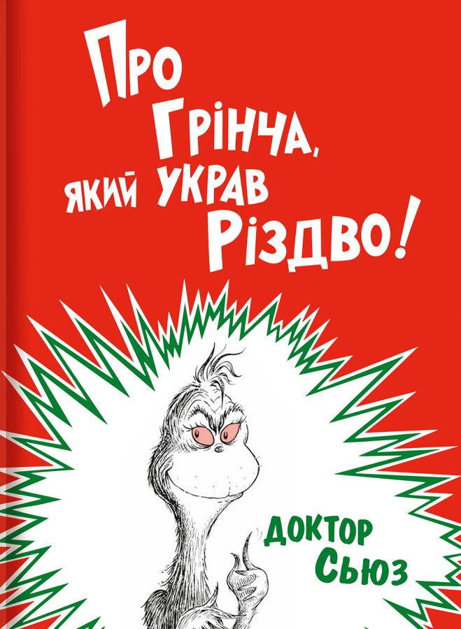 Про Грінча, який украв Різдво!